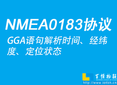 使用PHP實(shí)現(xiàn)NMEA0183協(xié)議中的GGA語(yǔ)句解析